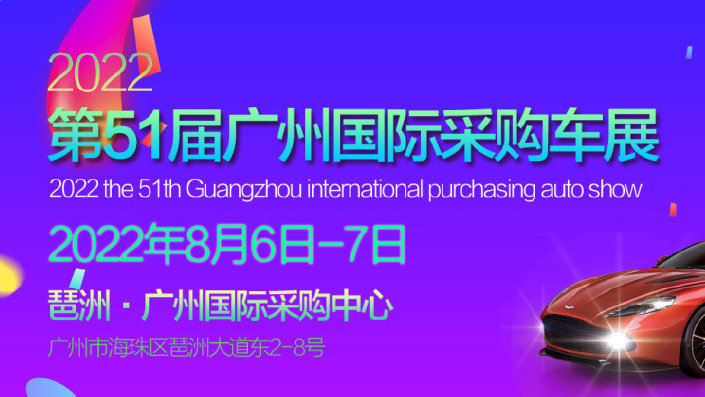 广州车展2022年8月时间？地点？门票价格？更新|广州国际采购车展