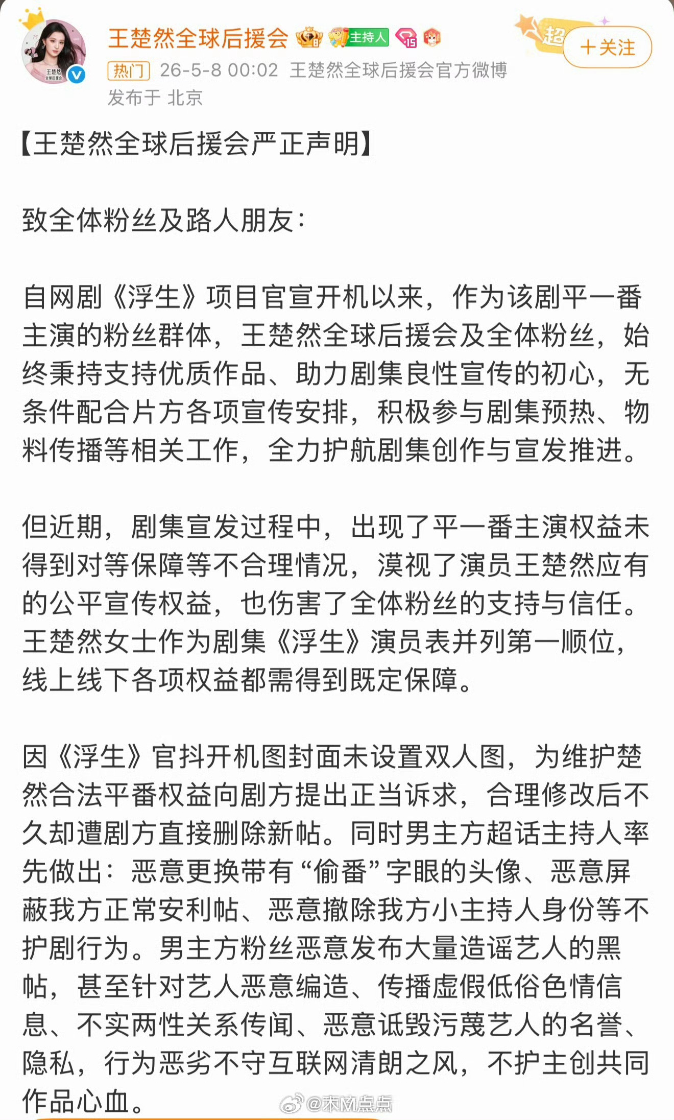 陈哲远王楚然后援会就《浮生》剧组发声明引双方不满