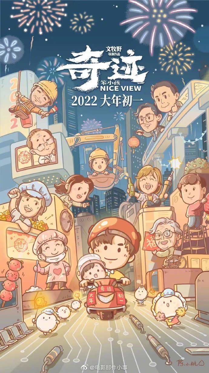 电影奇迹笨小孩发布新年贺图
