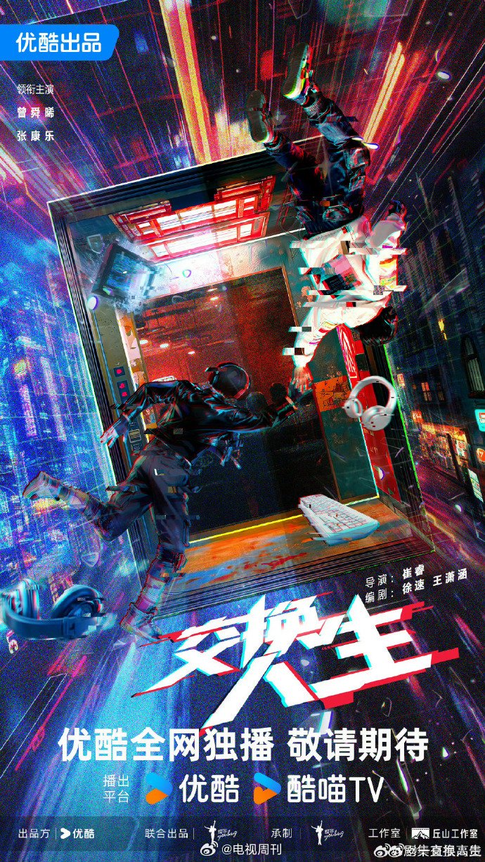 曾舜晞张康乐主演交换人生官宣，平行人生意外交集