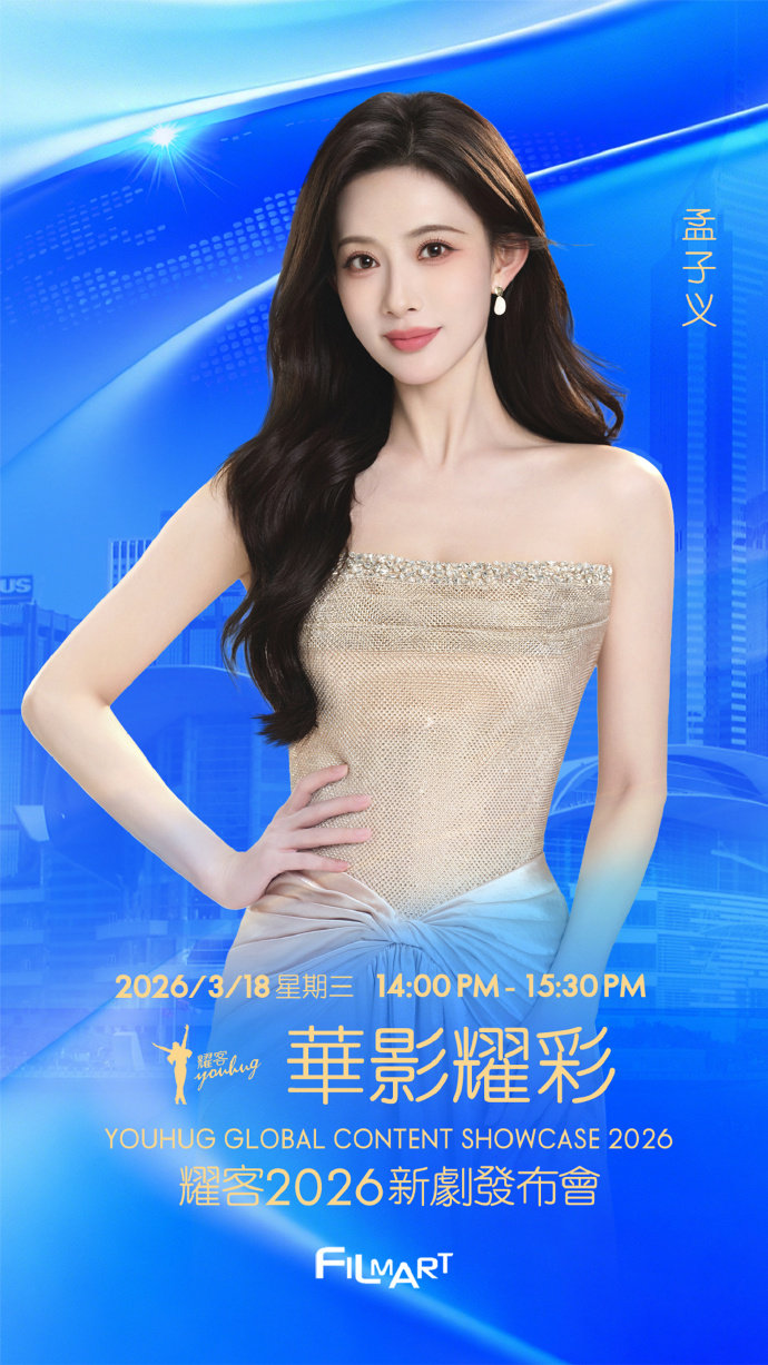 孟子义何与官宣耀客华影耀彩新剧盛典