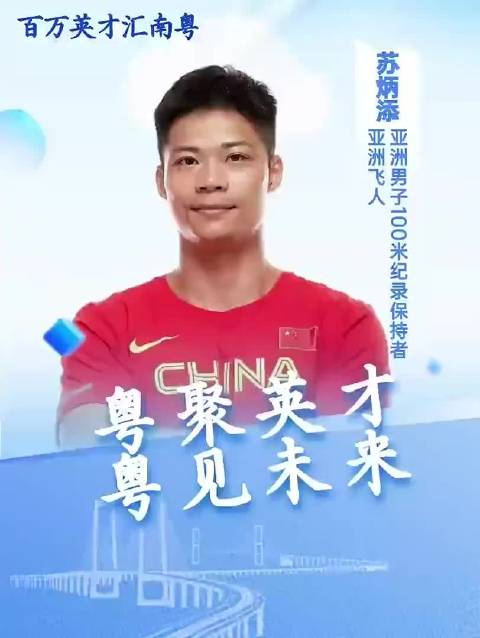 粤聚英才 粤见未来 亚洲飞人苏炳添打call：热忱欢迎有志青年选择广东就业创业