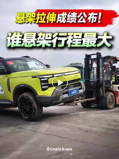 悬架拉伸成绩公布！