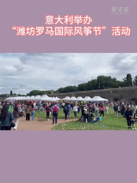 意大利举办“潍坊罗马国际风筝节”活动