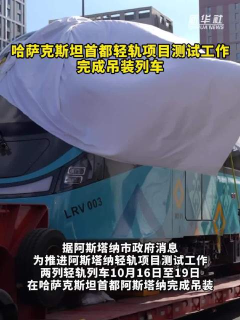 哈萨克斯坦首都轻轨项目测试工作完成吊装列车