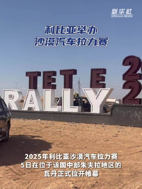 利比亚举办沙漠汽车拉力赛