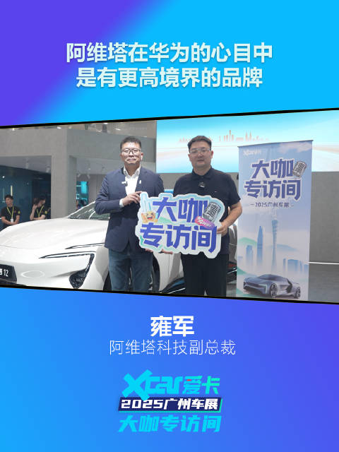 阿维塔雍军：阿维塔在华为的心目中是有更高境界的品牌