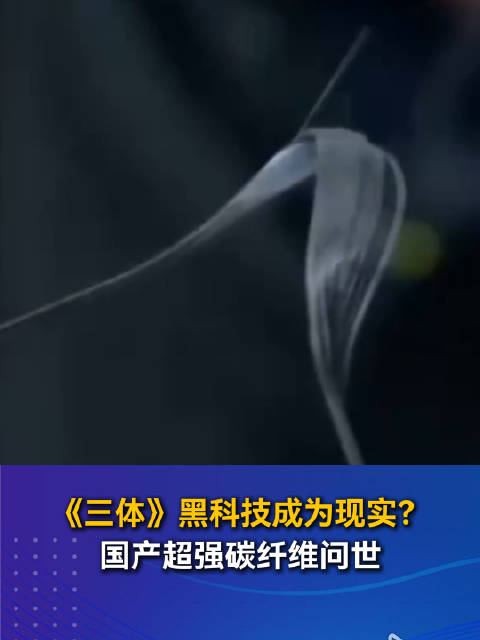 《三体》黑科技成为现实？ 国产超强碳纤维问世