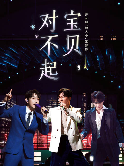 声生不息华流季金曲盛典热播，献唱《宝贝，对不起》