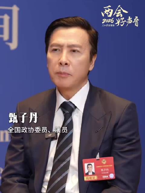 “不要害怕”！全国政协委员甄子丹寄语年轻人：青春很宝贵，享受每一秒！