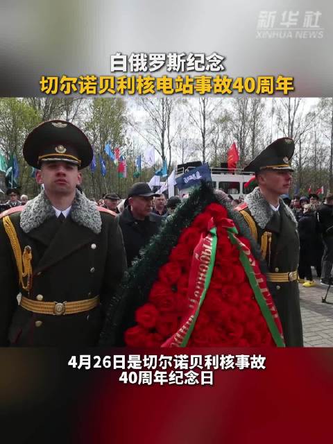 白俄罗斯纪念切尔诺贝利核电站事故40周年