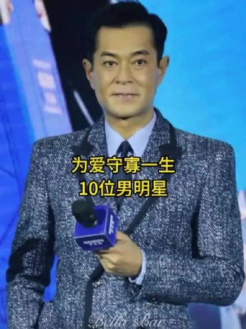 为爱守寡一生的10位男明星，你觉得哪位最遗憾呢？