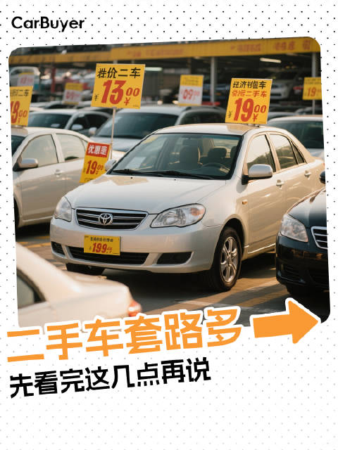 买二手车别急着交钱，先看完这几点再说