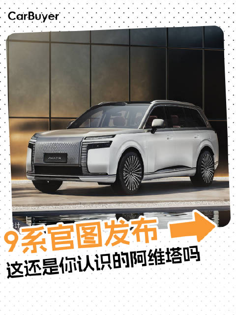 阿维塔也加入“9系”了，但这画风变得有点猛