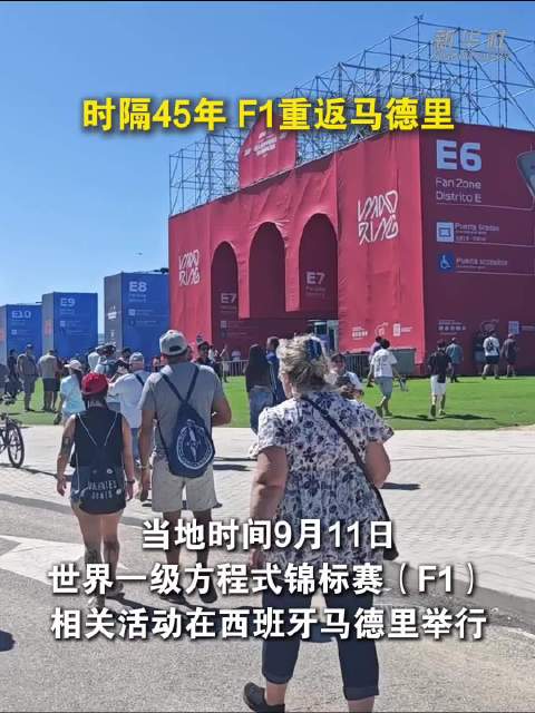 时隔45年 F1重返马德里