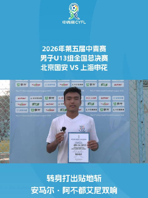 转身打出贴地斩 安马尔·阿不都艾尼双响