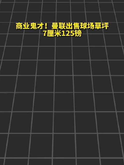 商业鬼才！曼联出售球场草皮纪念品