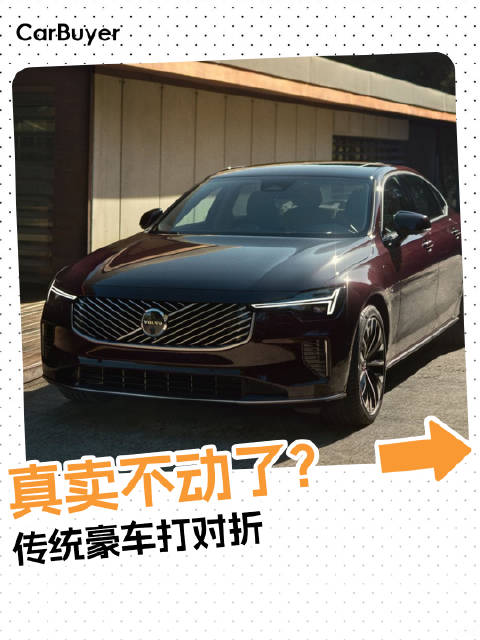 真卖不动了？传统豪车打对折