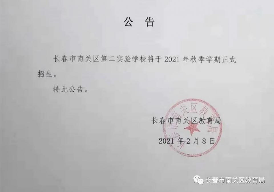 长春市南关区第二实验学校将于2021年秋季学期正式招生