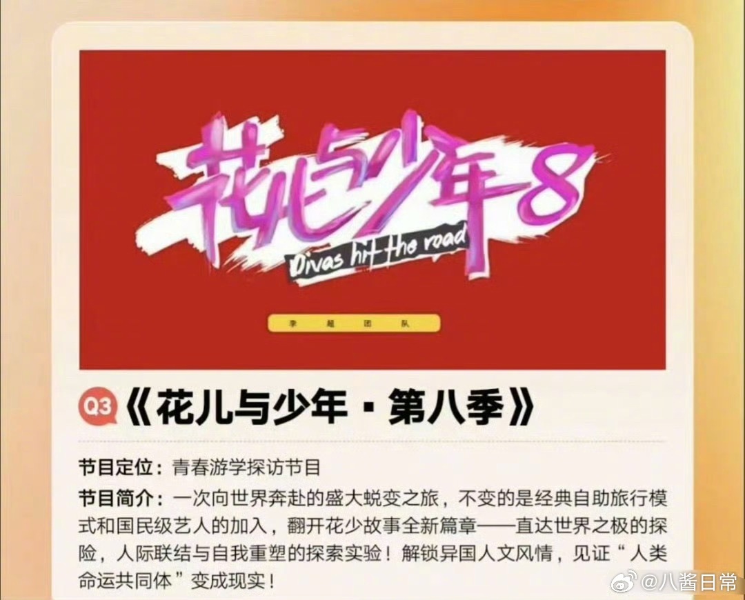 《花儿与少年8》拟邀闫妮海清等五位姐姐，宋威龙吴磊许光汉三选二