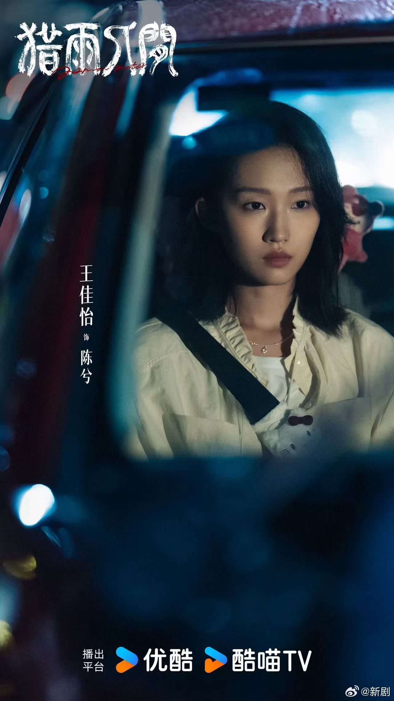 王佳怡首担女一主演悬疑剧《猎雨人间》