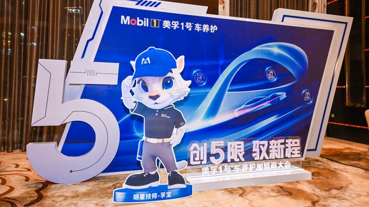美孚1号车养护2025加盟商大会三地联动举办，共筑专业养护新生态