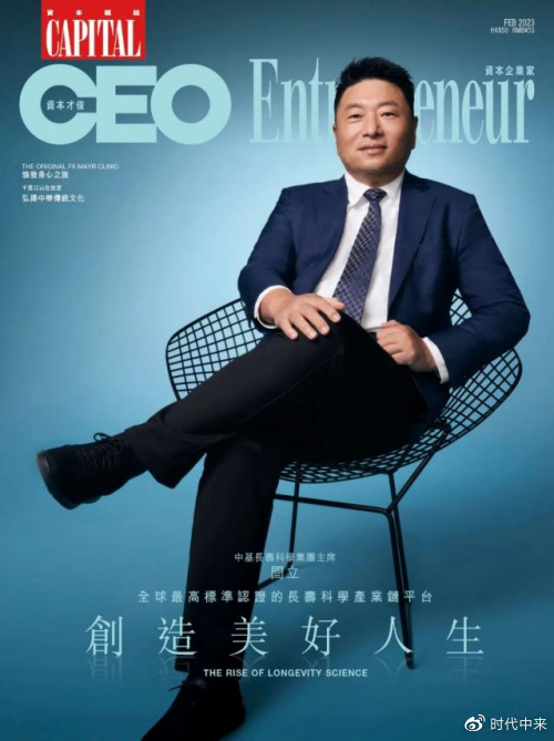 CAPITAL中基长寿科学集团：全球最高标准认证的长寿科学产业链平台