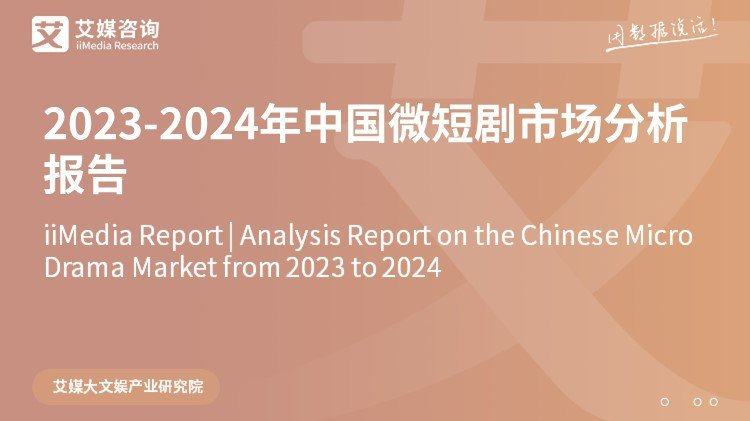 艾媒咨询 | 2023-2024年中国微短剧市场研究报告|中国网络|EA|美的|网民|市场规模_新浪新闻