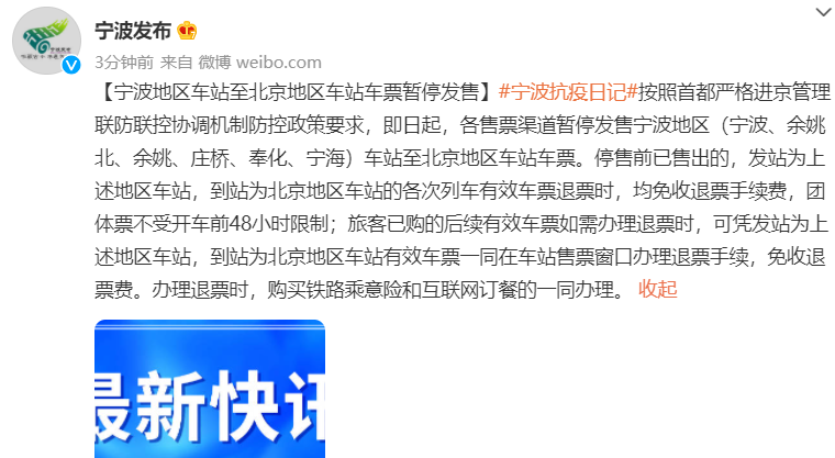 紧急!浙江这些车站停售进京火车票,宁波机场发布重要通知休闲区蓝鸢梦想 - Www.slyday.coM 紧急!浙江这些车站停售进京火车票,宁波机场发布重要通知休闲区蓝鸢梦想 - Www.slyday.coM