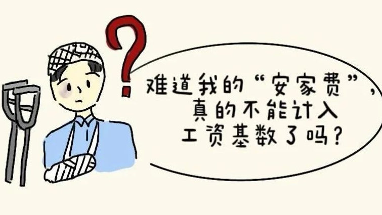 “安家费”是否属于劳动报酬，计入工资基数？法院判了！