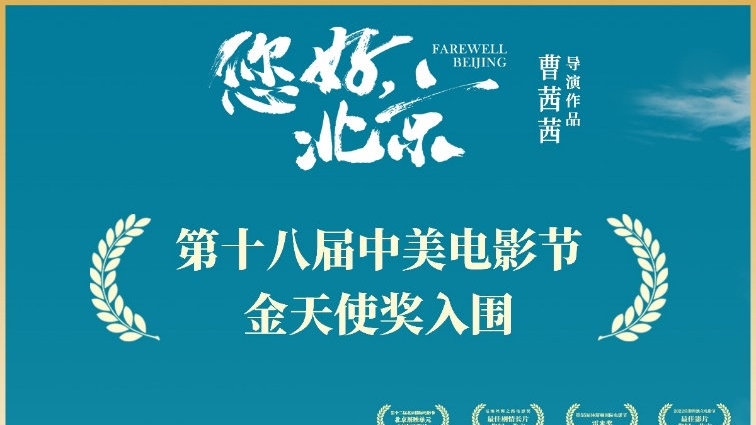 喜讯！曹茜茜执导电影《您好，北京》入围第十八届中美电影节金天使奖