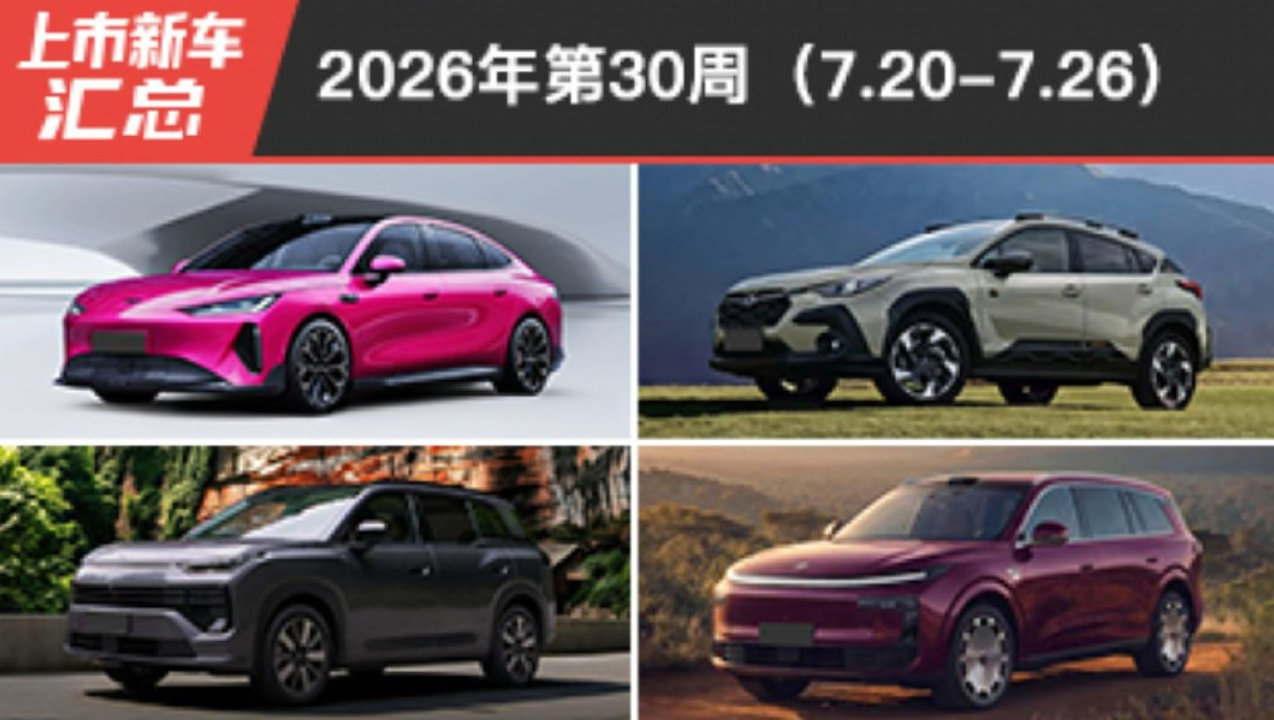 2026年第30周（7.20-7.26）上市新车汇总