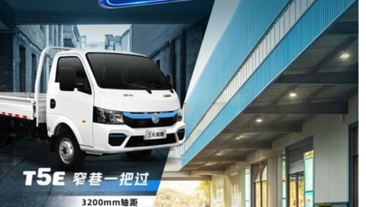 东风途逸T5E/T9E全新亮相，精准破解城市货运“最后1公里”痛点