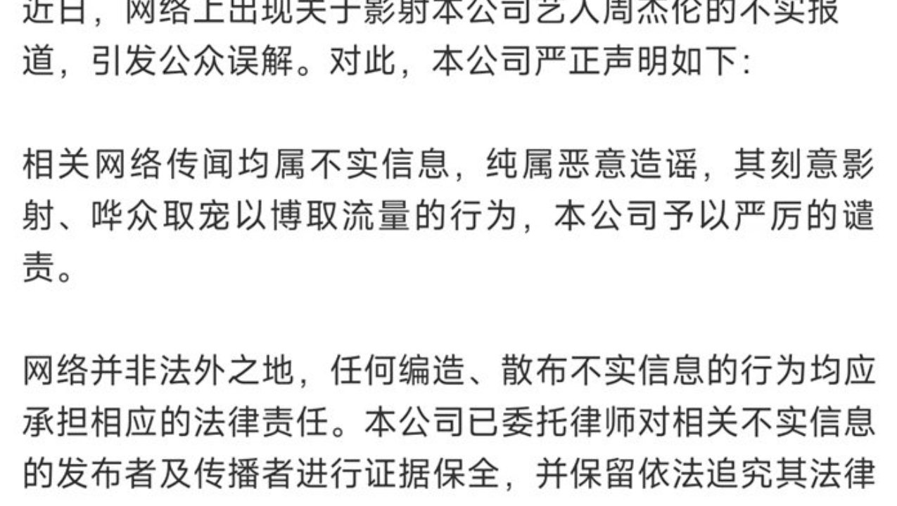 面对传闻：周杰伦发文“照打”，公司发声明严厉谴责