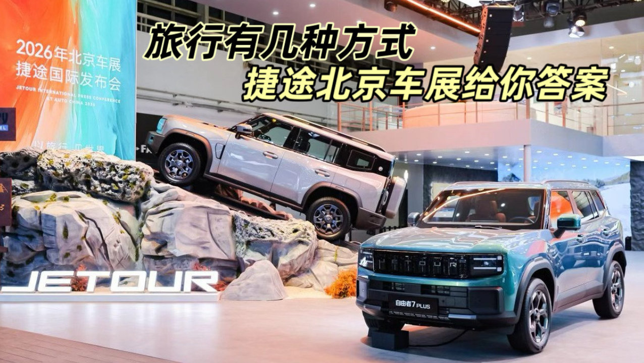 旅行有几种方式｜捷途北京车展给你答案