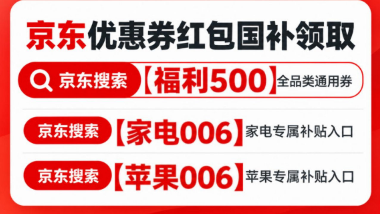 2026京东优惠券领取入口在哪里?京东家电手机数码优惠券怎么领? 2026京东优惠券领取入口在哪里?京东家电手机数码优惠券怎么领?