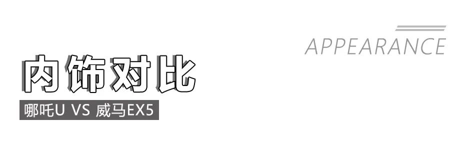 哪吒U对比威马EX5,造车新势力纯电动紧凑型SUV的对决 !