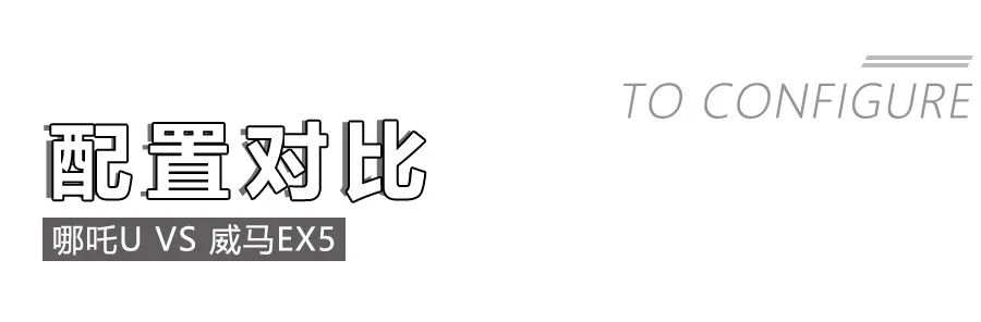 哪吒U对比威马EX5,造车新势力纯电动紧凑型SUV的对决 !