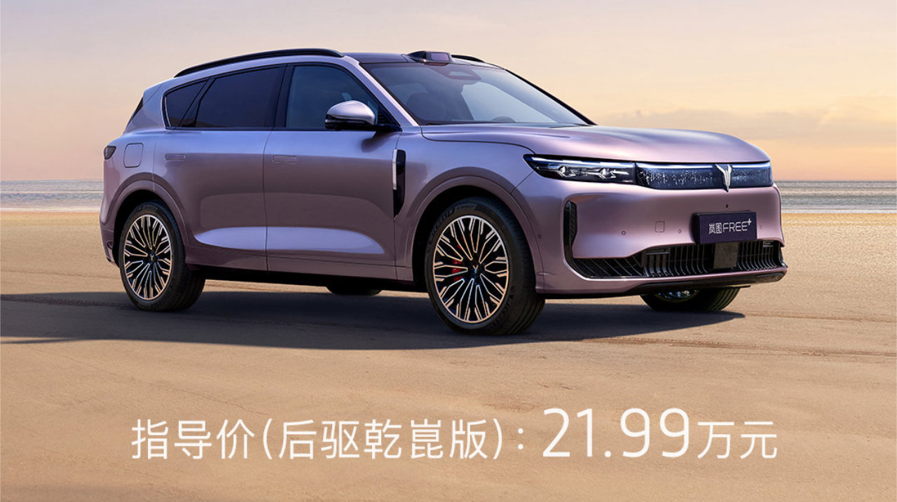 年末收官战打响！岚图FREE+官宣直减1.5万 诚意回馈用户