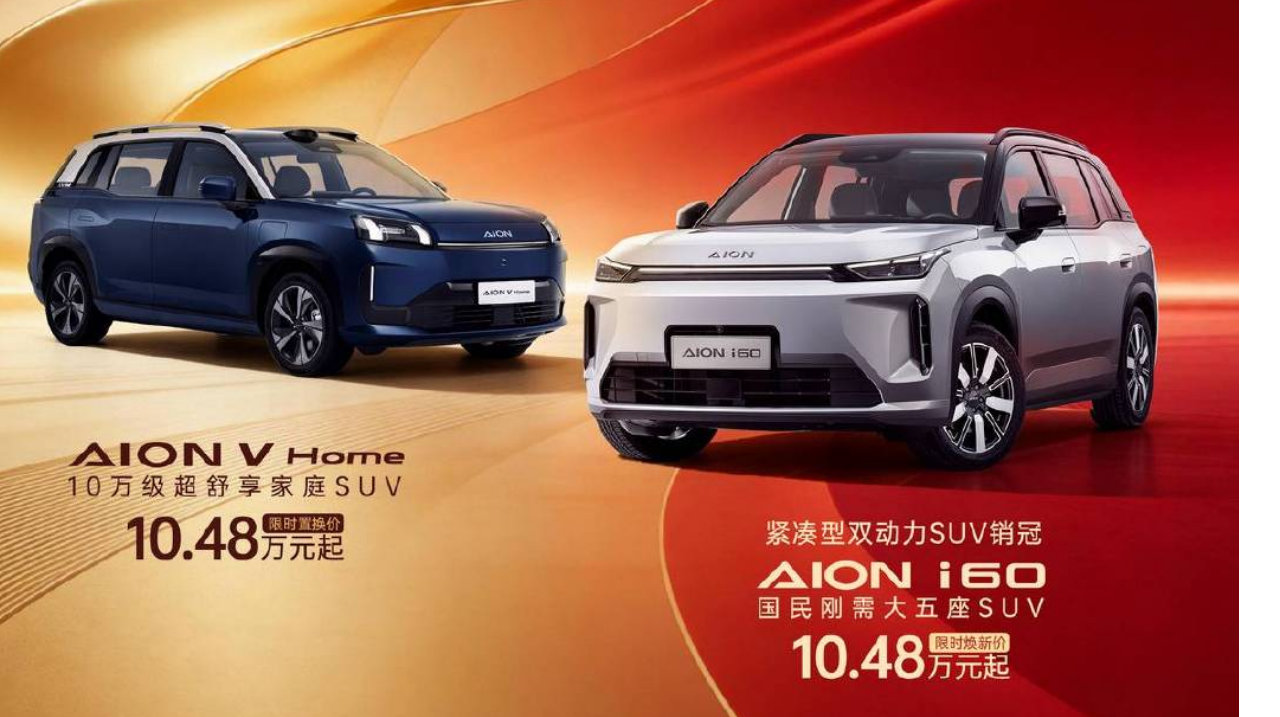 广汽埃安响应“两新”：i60与V Home可享7年超长低息购车