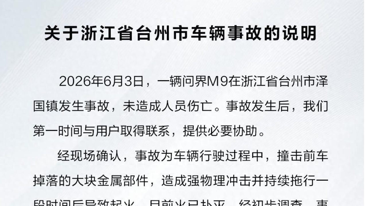 问界M9起火燃烧，官方回应