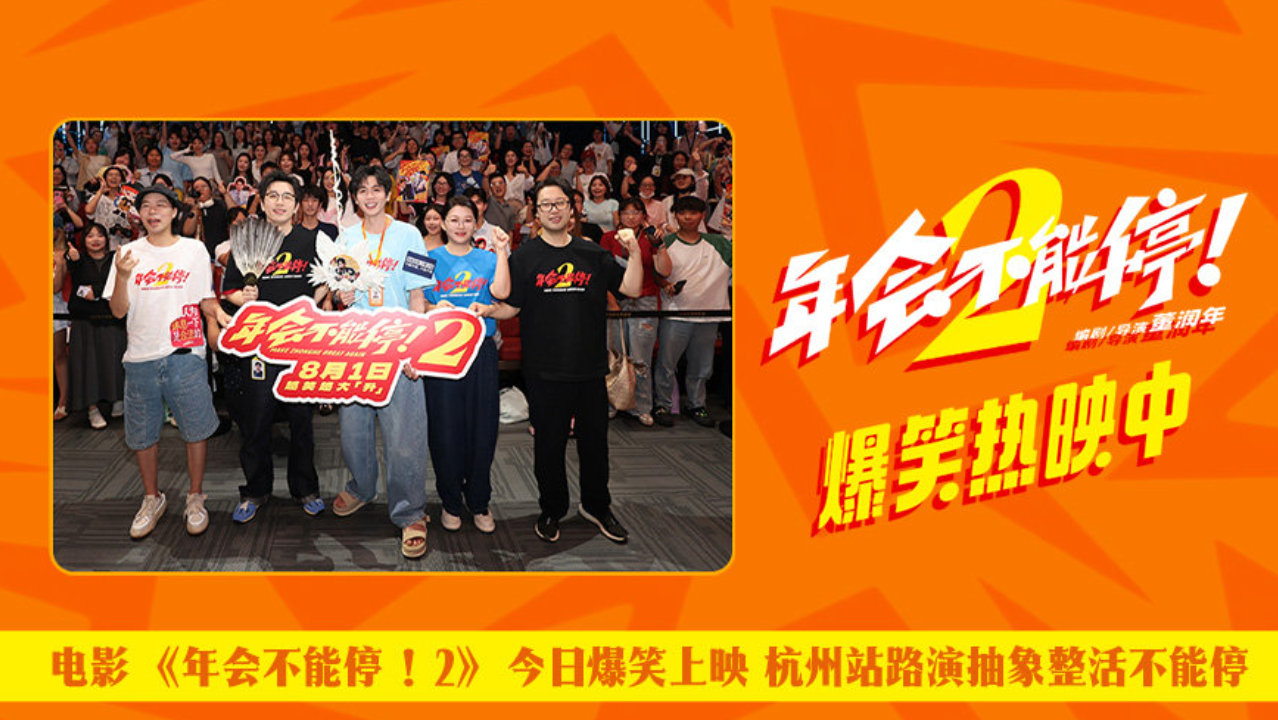 爆笑喜剧《年会不能停！2》今日上映 主创杭州站路演圆满进行