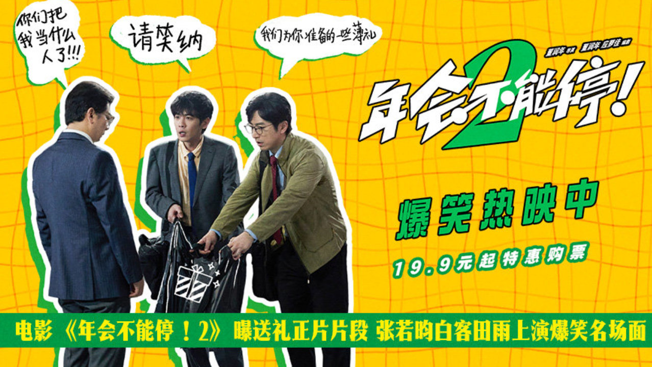 电影《年会不能停！2》发布爆笑正片片段 张若昀白客送礼笑点拉满