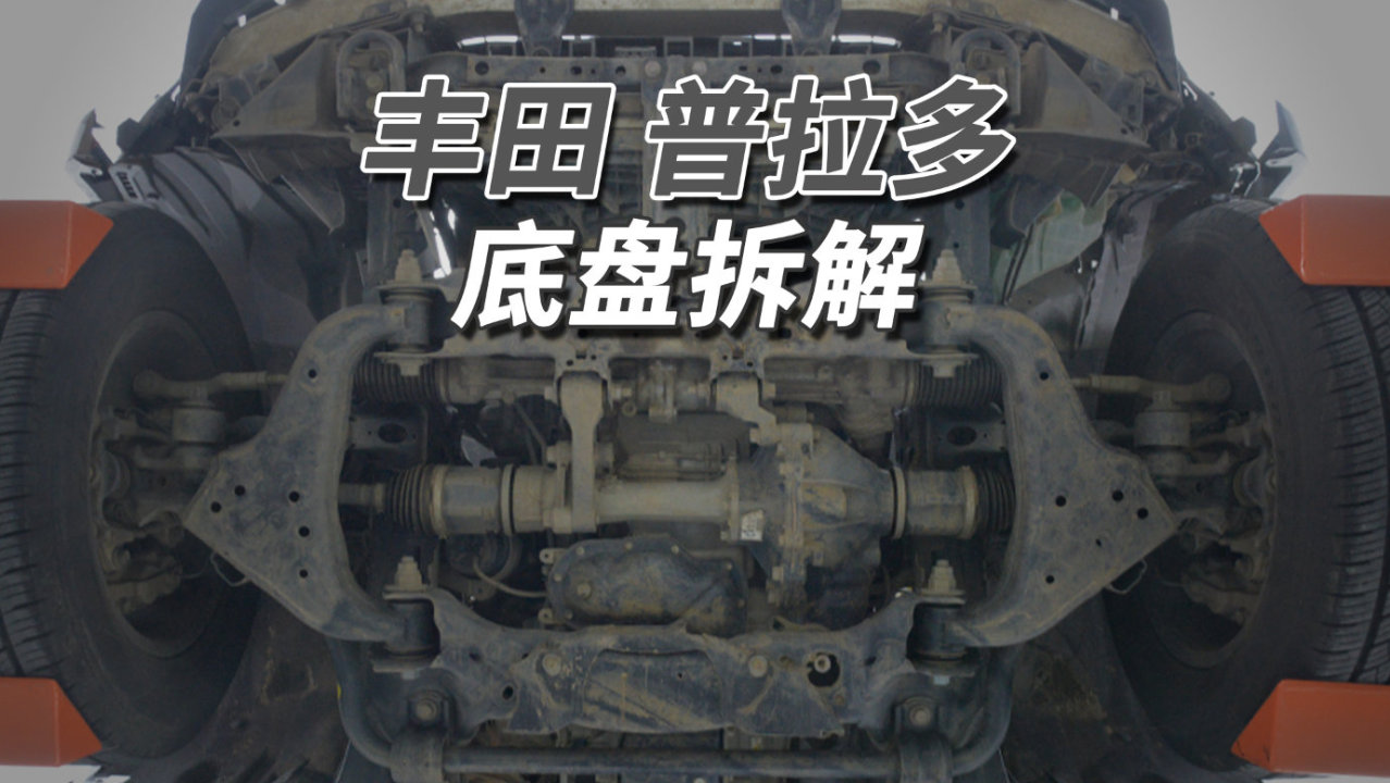 丰田普拉多拆车：哪里都那么粗壮，设计它就是为了坚固耐用！