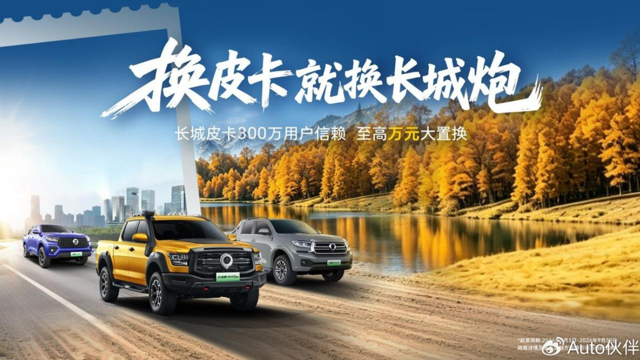 置换享至高10000元，换皮卡就换长城炮，双节来临优惠再加码
