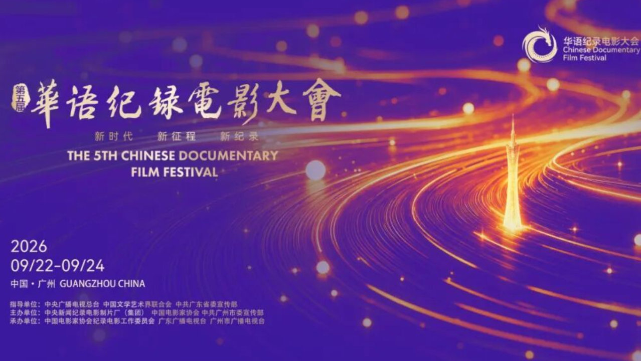 在广州,爱上纪录:第五届华语纪录电影大会即将启幕 在广州,爱上纪录:第五届华语纪录电影大会即将启幕