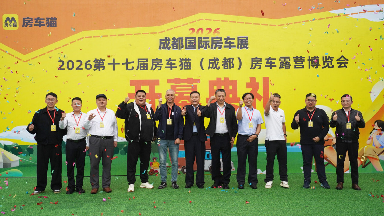 2026第十七届成都国际房车展圆满落幕，展会规模创历史新高