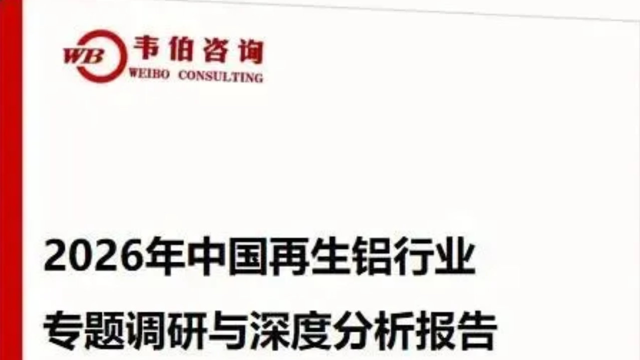 韦伯咨询：《2026年中国再生铝行业专题调研与深度分析报告》