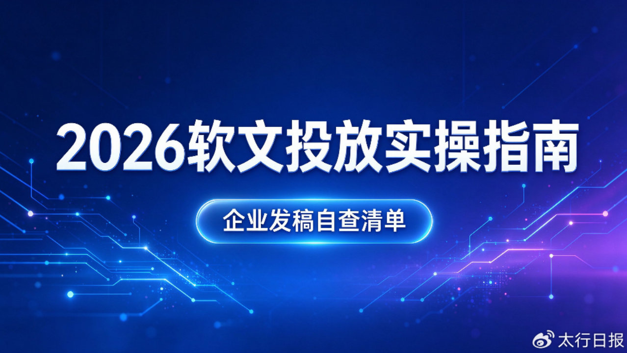 2026年软文发稿平台怎么选？企业投放前必看的自查清单