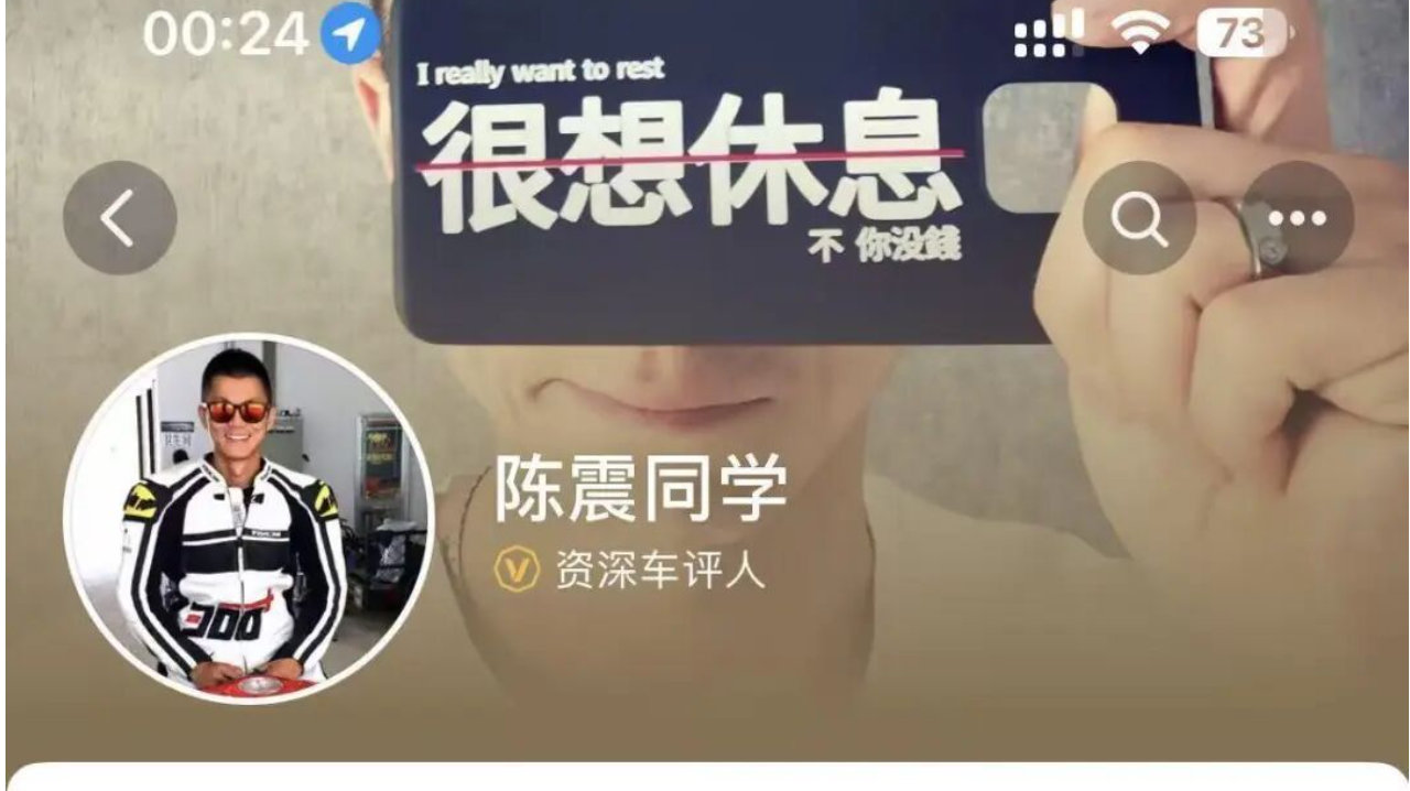知名车评人陈震被禁言，粉丝超2400万